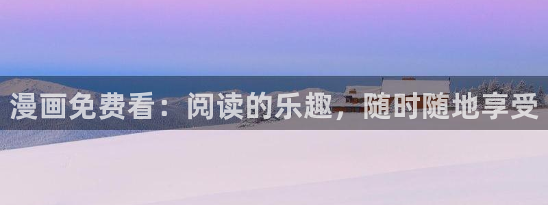 喵趣漫画的平替是什么漫画：漫画免费看：阅读的乐趣，随时随地享受