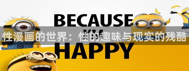 喵趣漫画下载app：性漫画的世界：性的趣味与现实的残酷